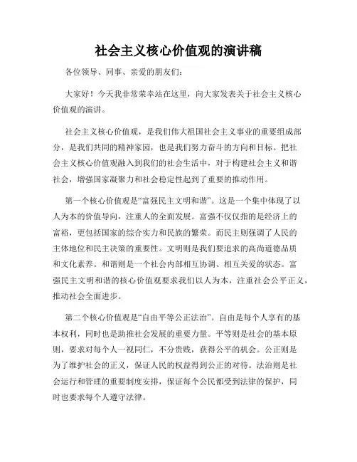 社会主义核心价值观的演讲稿