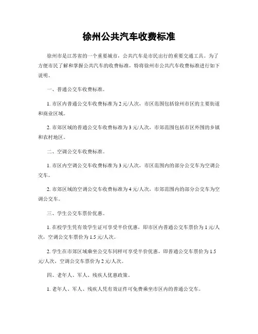 徐州公共汽车收费标准