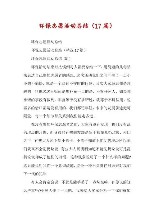 环保志愿活动总结(17篇)