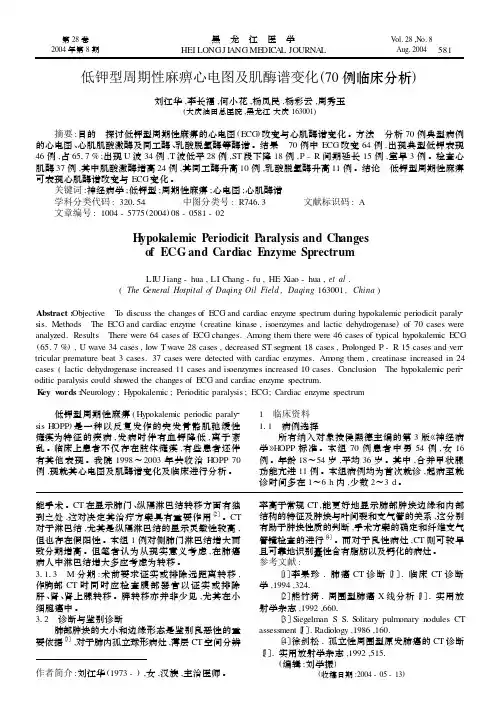 低钾型周期性麻痹心电图及肌酶谱变化(70例临床分析)