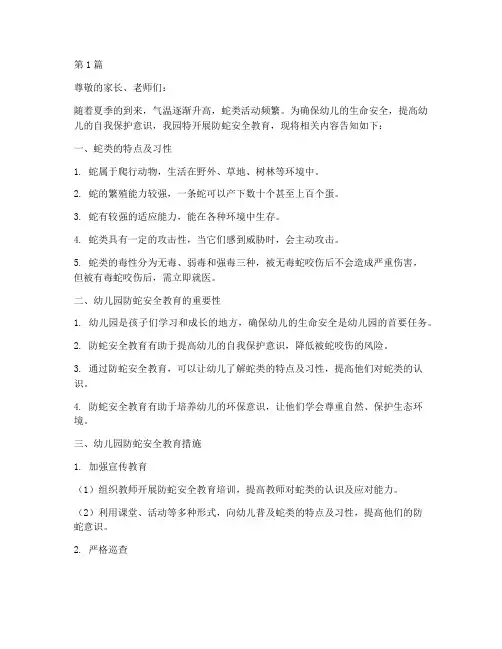 防蛇幼儿园安全教育(3篇)