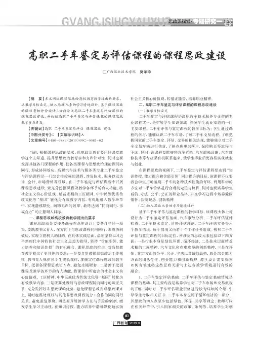 高职二手车鉴定与评估课程的课程思政建设
