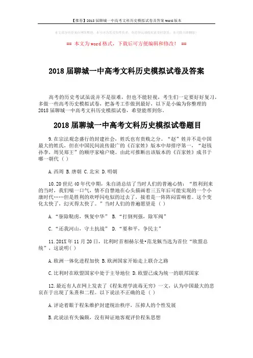 【推荐】2018届聊城一中高考文科历史模拟试卷及答案word版本 (7页)