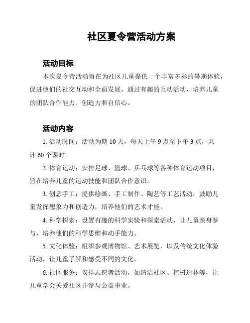 社区夏令营活动方案