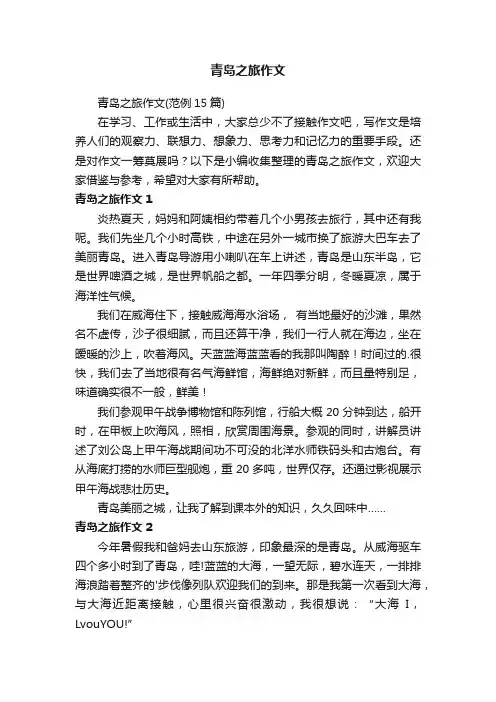 青岛之旅作文（范例15篇）