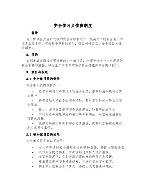 安全值日员值班制度