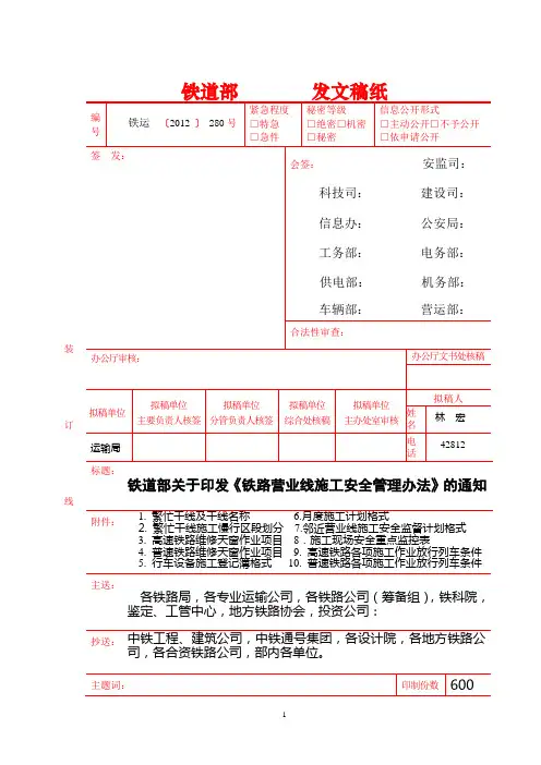 铁道部《铁路营业线施工安全管理办法》铁运【2012】280号
