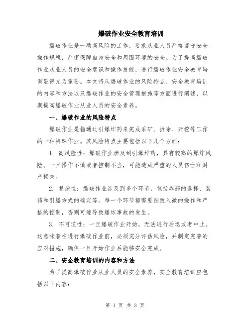 爆破作业安全教育培训