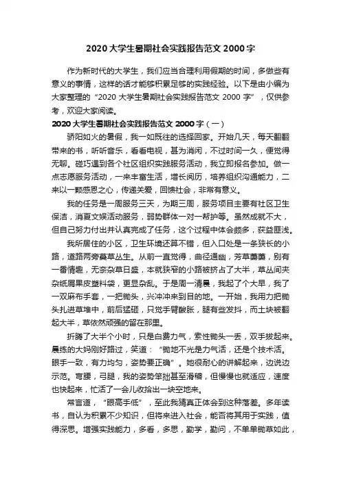 2020大学生暑期社会实践报告范文2000字