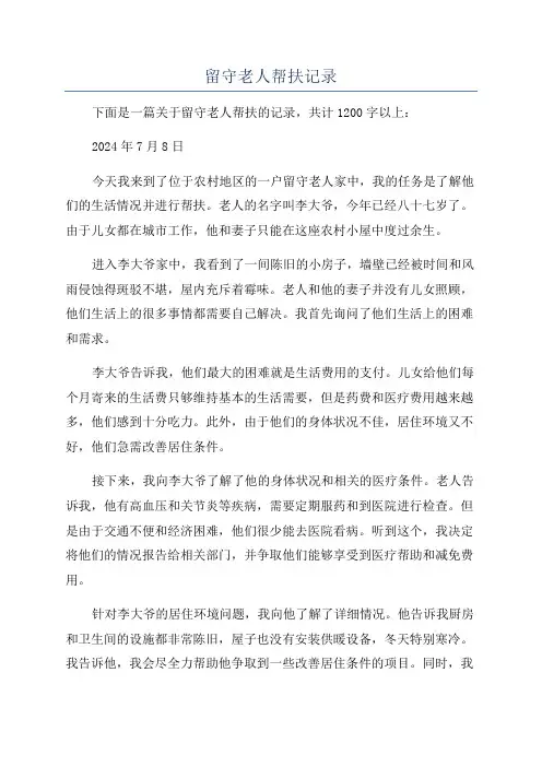 留守老人帮扶记录