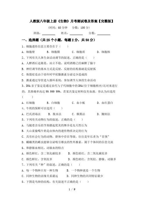 人教版八年级上册《生物》月考测试卷及答案【完整版】