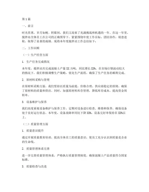 搅拌站的年终总结范文(3篇)
