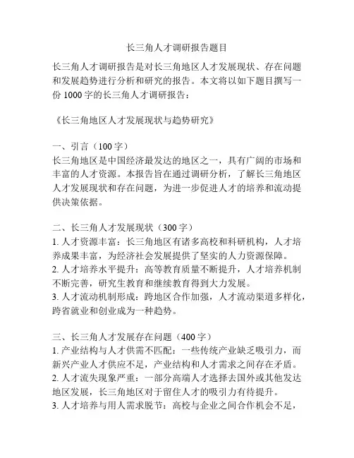 长三角人才调研报告题目