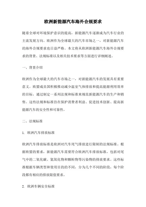 欧洲新能源汽车海外合规要求
