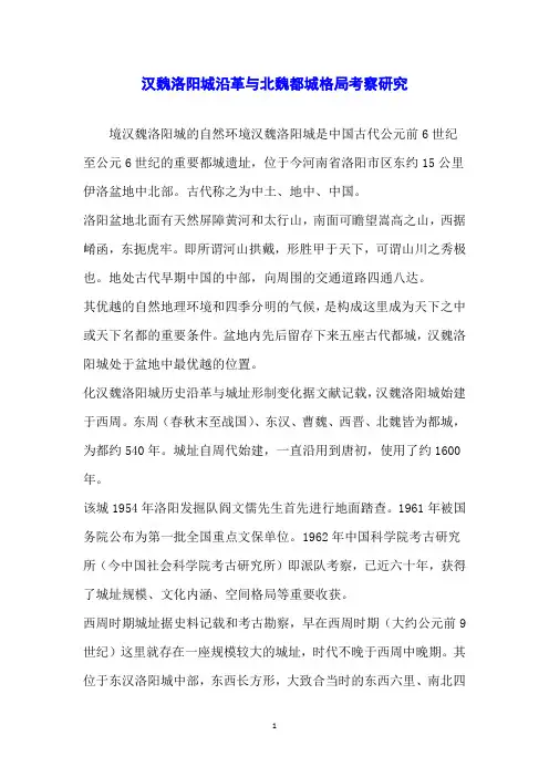 汉魏洛阳城沿革与北魏都城格局考察研究