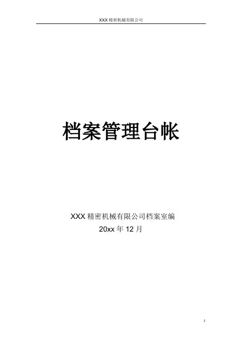 档案管理台账