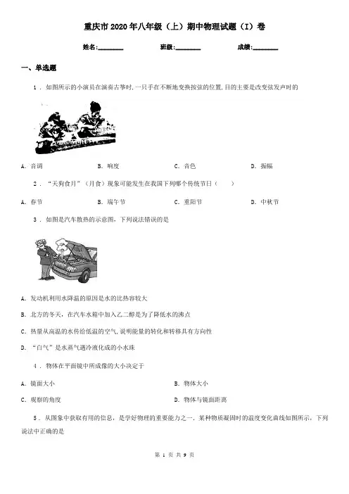 重庆市2020年八年级(上)期中物理试题(I)卷