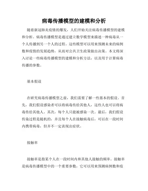病毒传播模型的建模和分析