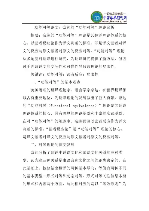 功能对等论文：奈达的“功能对等”理论浅析