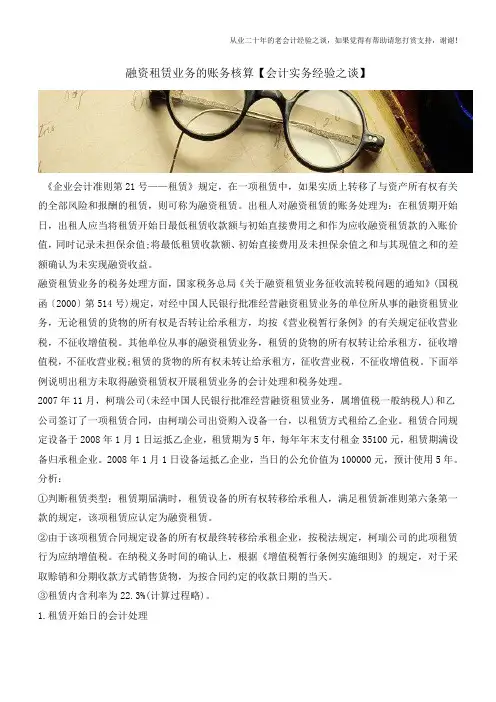 融资租赁业务的账务核算【会计实务经验之谈】