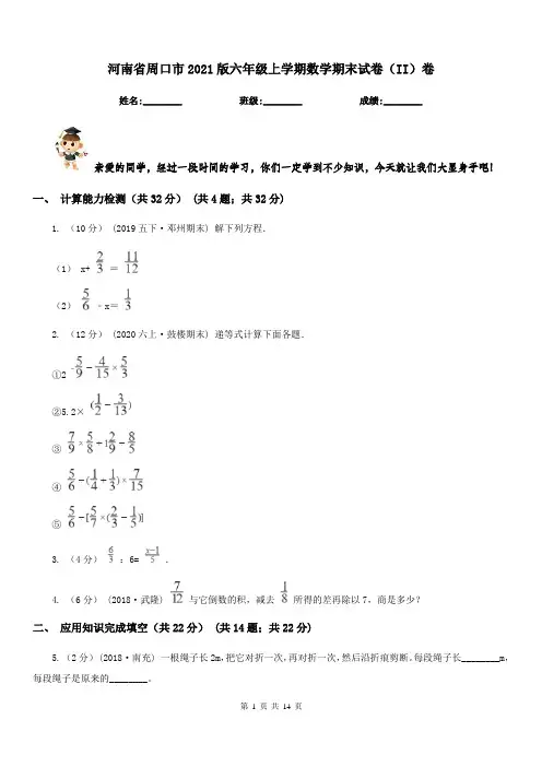 河南省周口市2021版六年级上学期数学期末试卷(II)卷