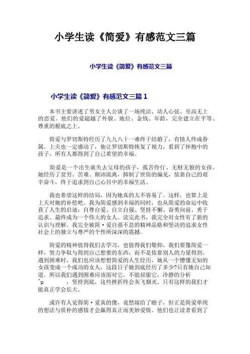 小学生读《简爱》有感范文三篇