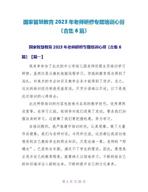 国家智慧教育2023年教师研修专题培训心得(合集6篇)