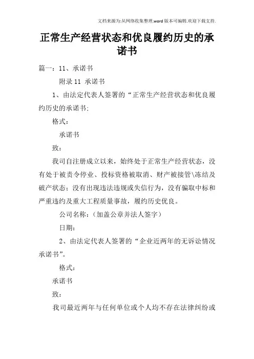 正常生产经营状态和优良履约历史的承诺书
