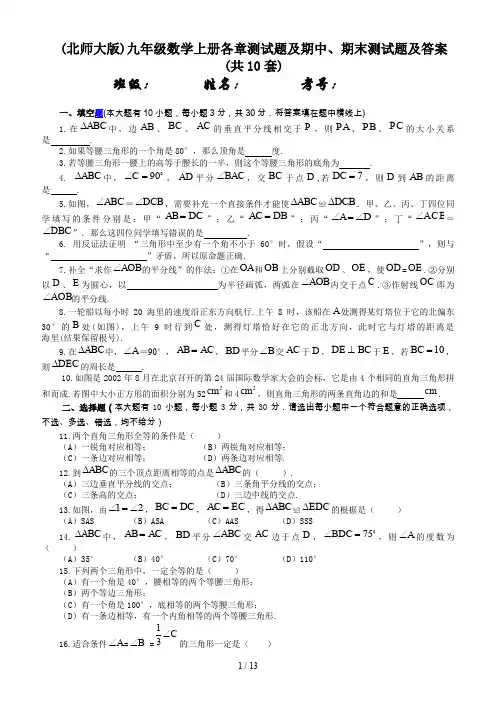 (北师大版)九年级数学上册各章测试题及期中、期末测试题及答案(共10套)