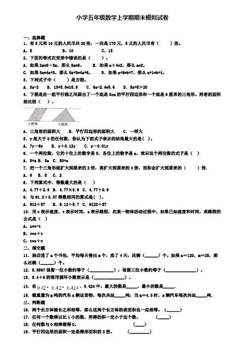 【3份试卷合集】广东省梅州市2019-2020学年数学小学五上期末统考模拟试题