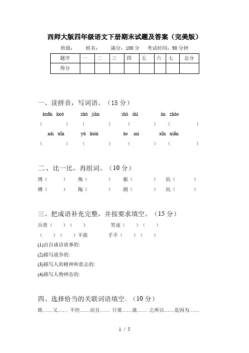 西师大版四年级语文下册期末试题及答案(完美版)