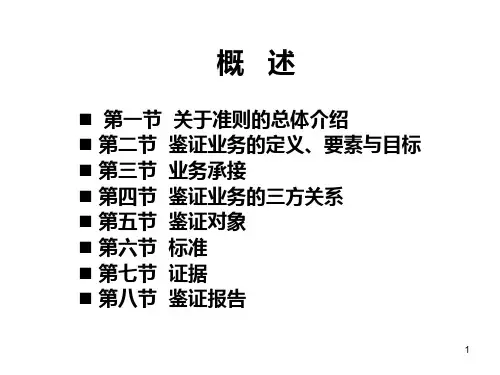第二章中国注册会计师鉴证业务基本准则