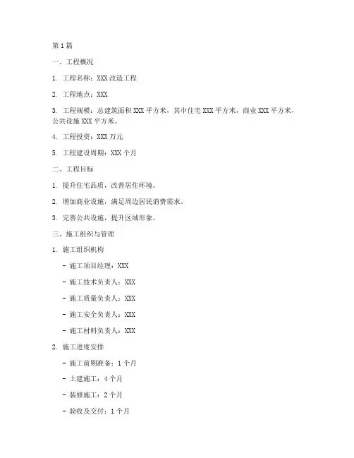 改造工程施工计划书(3篇)