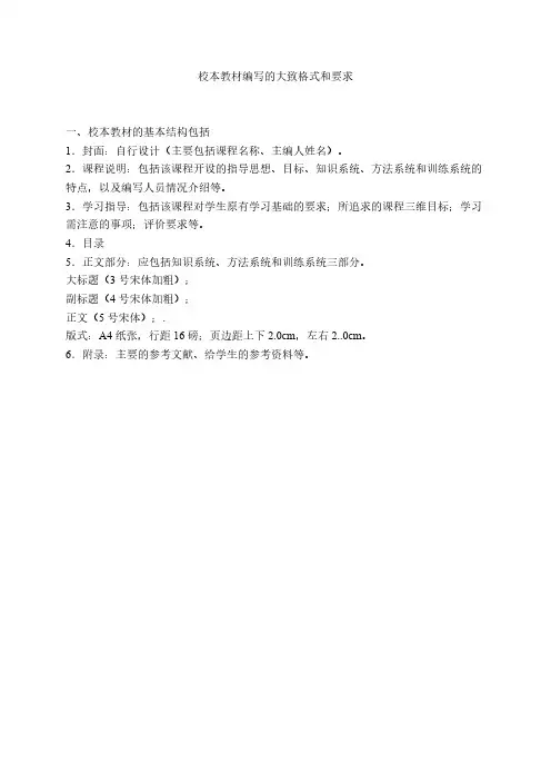 校本教材编写的基本格式和要求