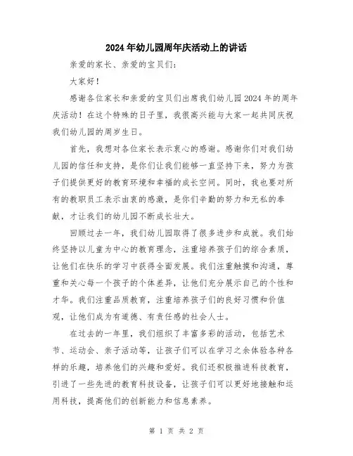 2024年幼儿园周年庆活动上的讲话