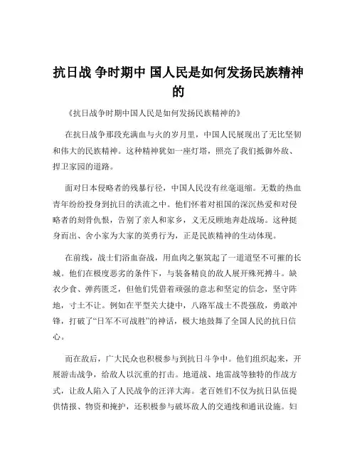 抗日战 争时期中 国人民是如何发扬民族精神的