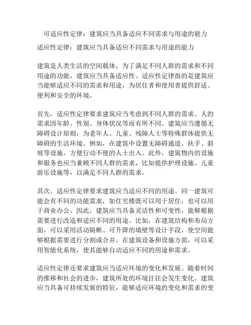 可适应性定律：建筑应当具备适应不同需求与用途的能力