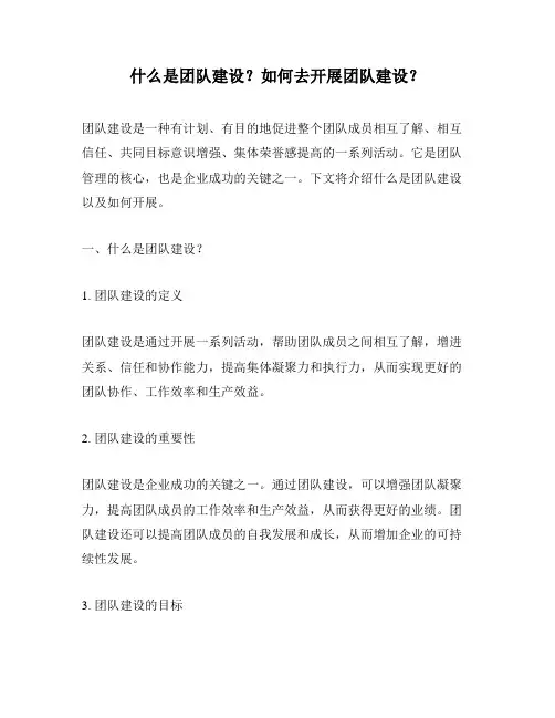 什么是团队建设？如何去开展团队建设？