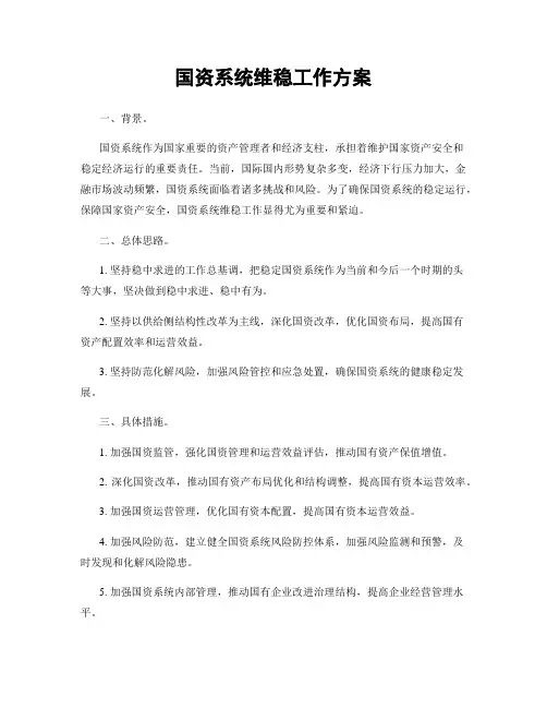 国资系统维稳工作方案