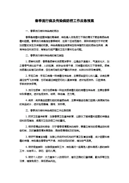 春季流行病及传染病防控工作应急预案
