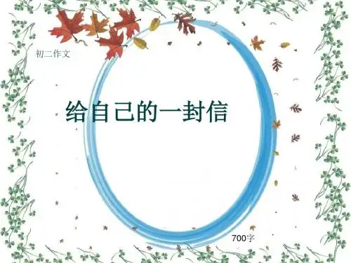 初二作文《给自己的一封信》700字(共10页PPT)