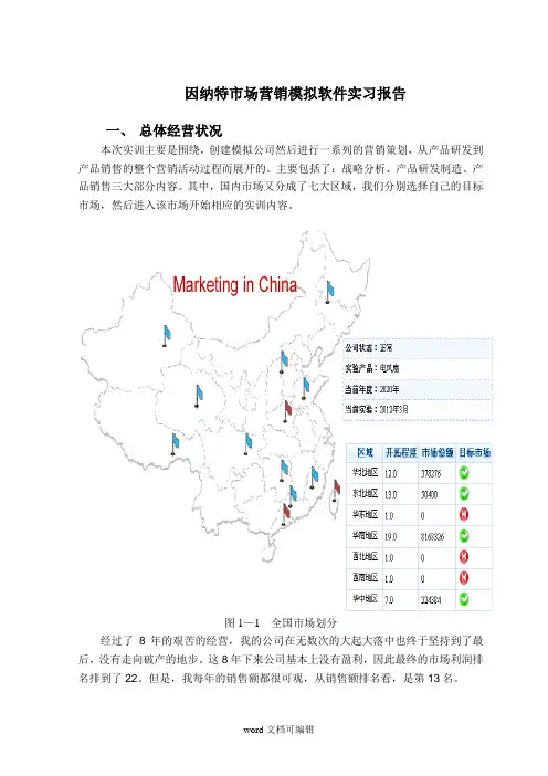 因纳特市场营销模拟软件实习报告.doc