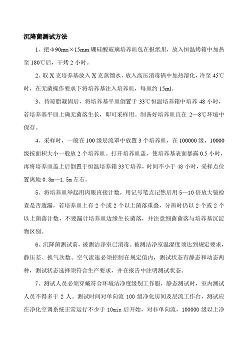 沉降菌测试方法