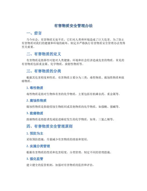 有害物质安全管理办法