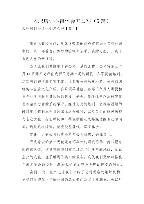 入职培训心得体会怎么写(5篇)