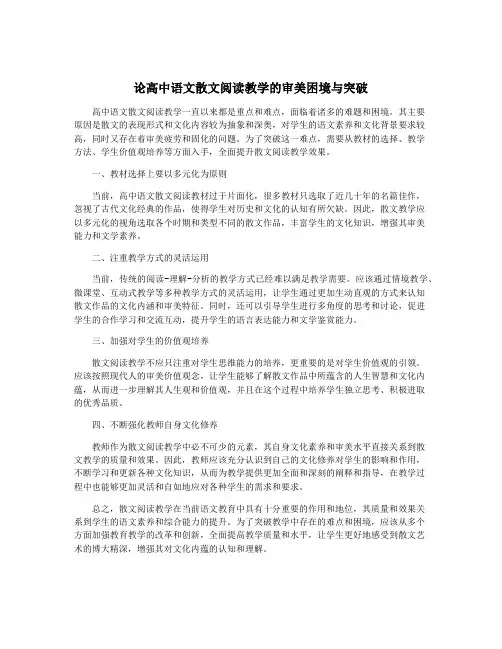 论高中语文散文阅读教学的审美困境与突破