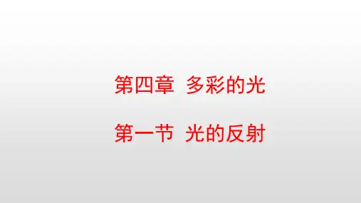 最新沪科版八年级物理上册第四章多彩的光PPT