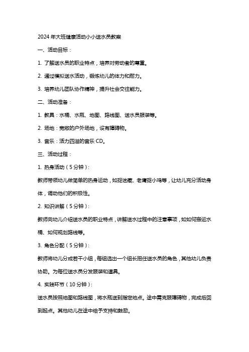 2024年大班健康活动小小送水员教案