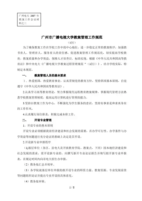 广州市广播电视大学教学管理工作规范