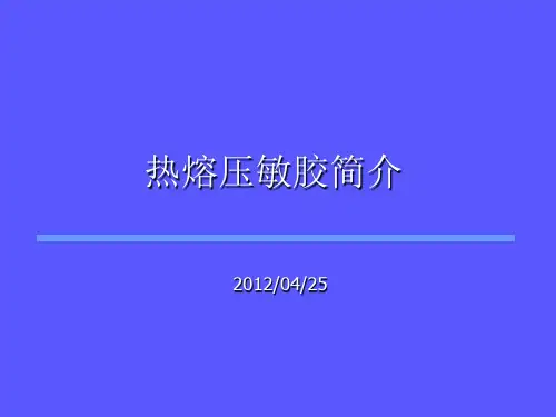 热熔压敏胶简介